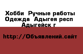 Хобби. Ручные работы Одежда. Адыгея респ.,Адыгейск г.